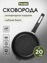 Сковорода литой алюминий, 20 см, антипригарное покрытие, Мечта, Гранит black, съемная ручка, 020802