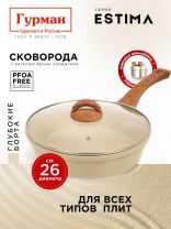 Сковорода литой алюминий, 26 см, антипригарное покрытие, Гурман, Estima, бежевая, с крышкой, в коробке, индукция, ГМ2602 ЭБИ