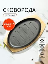Сковорода чугун, 26.3х17х1 см, с подставкой, Y4-8874