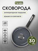 Сковорода литой алюминий, 30 см, антипригарное покрытие, Мечта, Гранит star, с крышкой, с30803