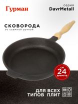 Сковорода чугун, 24 см, Гурман, DavrMetall, съемная ручка, с деревянной ручкой, индукция