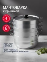 Мантоварка алюминий, 26 см, 6 л, 4 секции, Калитва, крышка алюминий, 180640