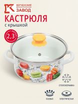 Кастрюля эмалированная сталь, 2.3 л, крышка стекло, цилиндрическая, Керченский металлургический завод, Цветное печенье, 51904-382/4.02-У4, белая