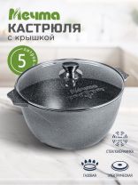 Кастрюля алюминий, антипригарное покрытие, 5 л, крышка стекло, Мечта, Гранит, 45701