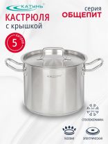 Кастрюля нержавеющая сталь, 5 л, крышка нержавеющая сталь, Катунь, Общепит, КТ-ОБ-05
