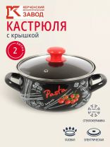 Кастрюля эмалированная сталь, 2 л, крышка стекло, с декором, сферический, Керченский металлургический завод, Болоньезе, 61915-103