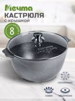 Кастрюля алюминий, антипригарное покрытие, 8 л, крышка стекло, Мечта, Гранит, 48701, серая
