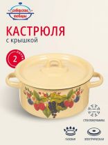 Кастрюля эмалированная сталь, 2 л, крышка сталь, цилиндрическая, Сибирские товары, С1610.П/С1610.3/С1610/*79/*67, в ассортименте