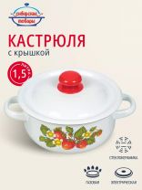Кастрюля эмалированная сталь, 1.5 л, крышка сталь, цилиндрическая, Сибирские товары, С1607/С1607.3/3С/3П/П/*59/*79, в ассортименте