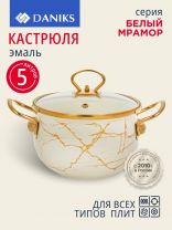 Кастрюля эмалированная сталь, 5 л, крышка стекло, Daniks, Белый мрамор, Y4-8966, индукция