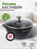 Кастрюля алюминий, антипригарное покрытие, 2 л, крышка стекло, Мечта, Гранит star Induction, 42803И, индукция