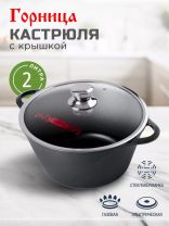 Кастрюля алюминий, антипригарное покрытие, 2 л, крышка стекло, Горница, Классик, к2233а