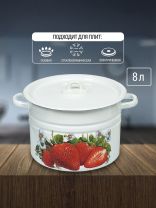 Кастрюля эмалированная сталь, 8 л, крышка сталь, цилиндрическая, Сибирские товары, Клубника садовая, С1620*59