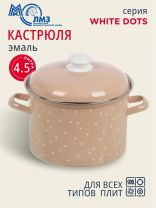 Кастрюля эмалированная сталь, 4.5 л, крышка сталь, цилиндрическая, ЛЗЭП, White dots, С-1615АП2/8Крр, индукция