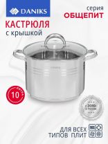 Кастрюля нержавеющая сталь, 10 л, крышка стекло, Daniks, Общепит, SD-6BP-10, индукция