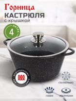 Кастрюля алюминий, антипригарное покрытие, 4 л, крышка стекло, Горница, Гранит Induction, Ик2633аг, индукция