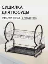 Сушилка для посуды, металл, 2 яруса, с поддоном, 41х23х37 см, Y8-2767