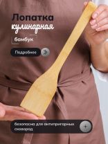 Лопатка кулинарная бамбук, C02-1005