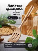 Лопатка кулинарная акация, 34.5х7х2 см, с прорезями, UT42734A5