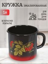 Кружка сталь, эмалированное покрытие, 1 л, Сибирские товары, С0107.8, красно-черная