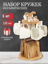 Набор кружек керамика, 19 предметов, на 6 персон, 180 мл, деревянная подставка, Y4-4598