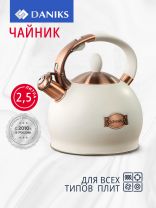 Чайник нержавеющая сталь, 2.5 л, со свистком, матовый, Daniks, индукция, бежевый, PR-2302