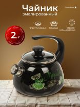 Чайник сталь, эмалированное покрытие, 2 л, со свистком, ручка консольная, Керченский металлургический завод, Мохито, черный, 43615-103/4.02-У4