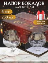 Бокал для бренди, 250 мл, стекло, 6 шт, Glasstar, Барокко, GN1_1740_3