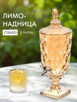 Лимонадница стекло, 3 л, Мед, Y4-5410