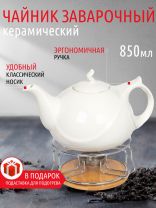 Чайник заварочный керамика, 0.85 л, с подставкой для подогрева, Белый, 306657