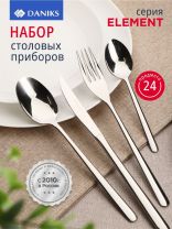 Набор столовых приборов нержавеющая сталь, 24 предмета, Daniks, Element
