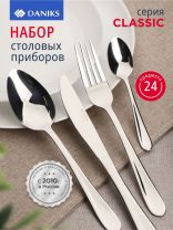 Набор столовых приборов нержавеющая сталь, 24 предмета, Daniks, Classic