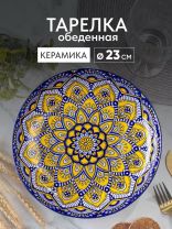 Тарелка обеденная, керамика, 23 см, круглая, Мантра, Y6-6016