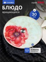 Блюдо стекло, для сервировки, круглое, 30 см, вращающееся, Мак, Daniks