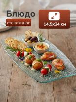 Блюдо стекло, прямоугольное, 14.5х24 см, Лед, Y4-8750