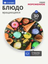 Блюдо стекло, для сервировки, круглое, 30 см, вращающееся, Мороженое, Daniks