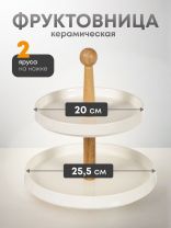 Ваза для фруктов, 2 яруса, керамика, бамбук, 20/25.5 см, Y4-4590