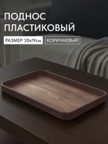 Поднос пластик, 30х19 см, прямоугольный, коричневый, Y4-8585