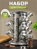 Набор для специй стекло, нержавеющая сталь, 12 шт, на подставке, серебристый, Y4-5662