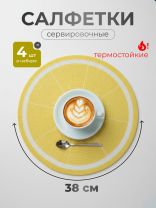 Набор салфеток полимер, 38х38 см, круглый, 4 шт, для стола, Лимон, МП, Y4-9137