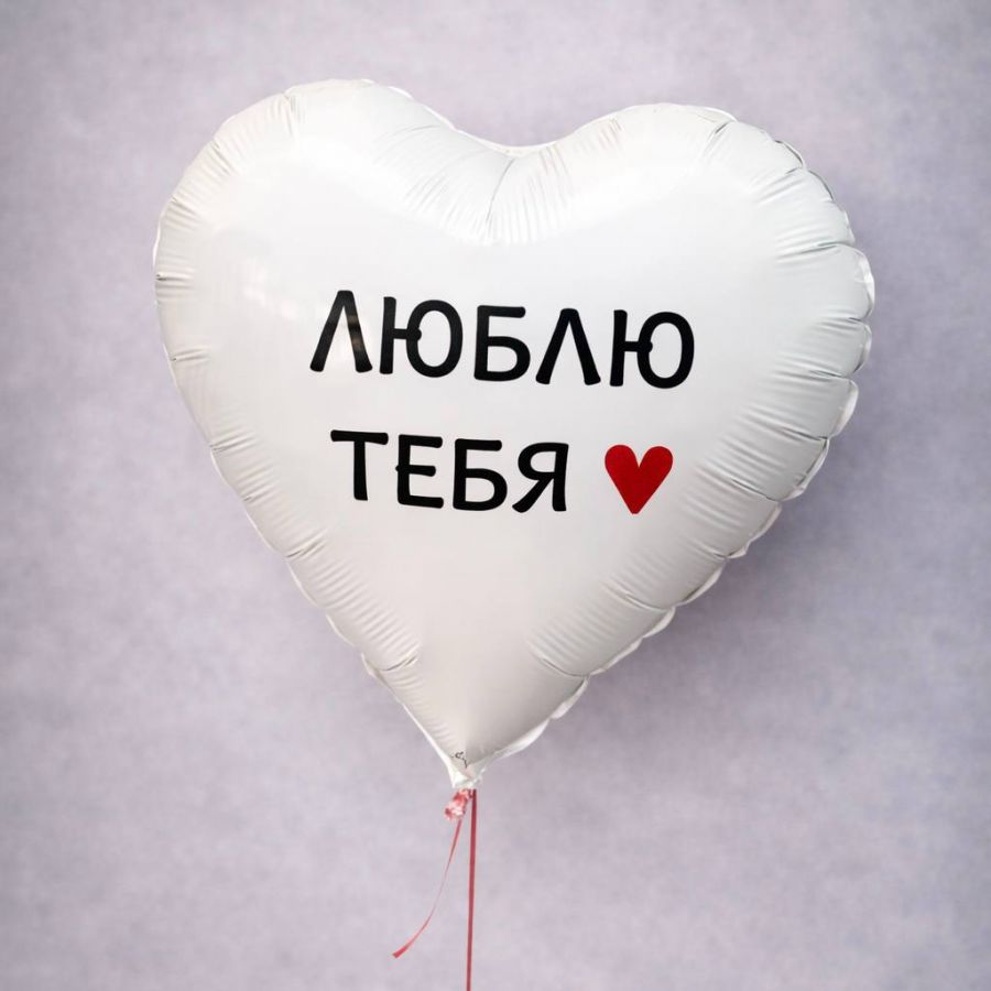 Шар-сердце "Люблю тебя"