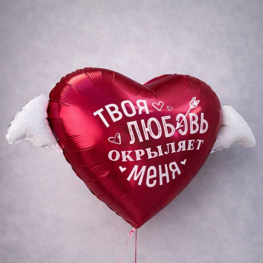 Шар-сердце "Твоя любовь"