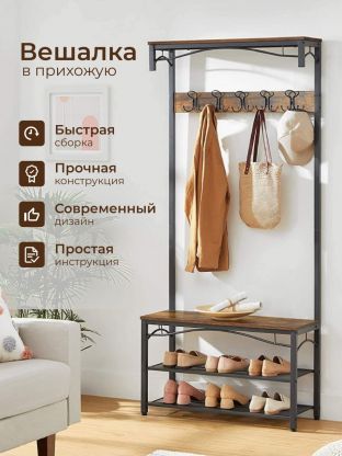 Вешалка в прихожую 80х178.5 см, металл, полка для обуви, 100 кг, Лофт, HSR45BX, коричнево-черная