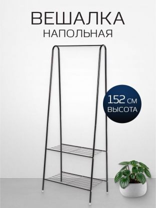 Вешалка напольная 60х36х152 см, металл, телескопическая, L050007