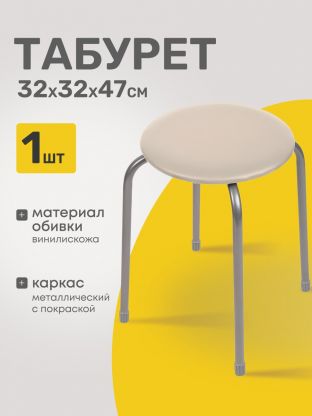 Табурет 320х320х470 мм, слоновая кость, сиденье круглое, винилискожа, на болтах, на четырех металлических опорах, Nika, ТЭ2/СК