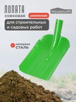 Лопата совковая усиленная, сталь, 1.5 мм, HouseLoft, 00-00001679, без черенка