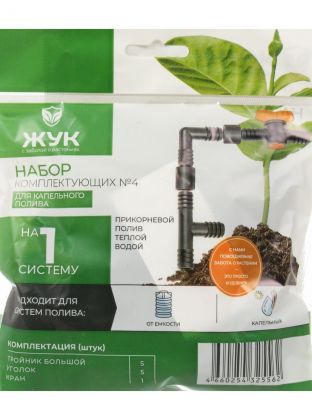 Набор для капельного полива уголок 5 шт, кран, тройник 5 шт, от емкости, Жук, №4, 325562-00