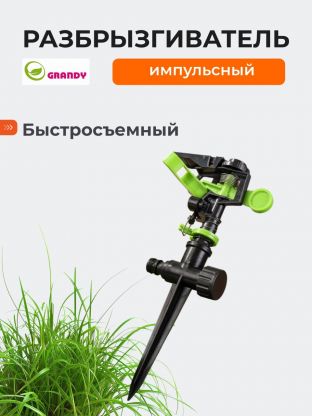 Разбрызгиватель импульсный, на ножке, быстросъемный, Grandy, JS-304