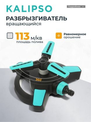 Разбрызгиватель трехлистовой, вращающийся, стационарный, быстросъемный, Kalipso, DY6064G