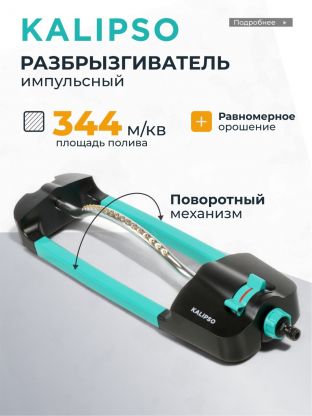 Разбрызгиватель импульсный, скорость 28,3 л/м, площадь покрытия до 344м2, быстросъемный, Kalipso, DY7068G